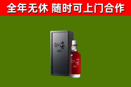 泉山回收山崎洋酒